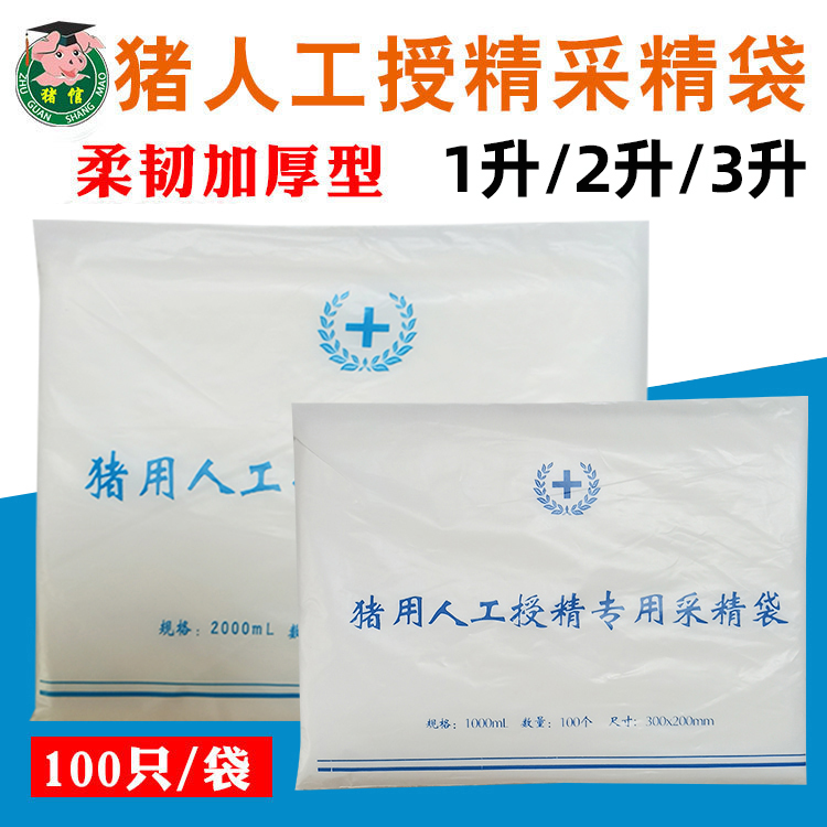 猪用人工授精器材采精袋