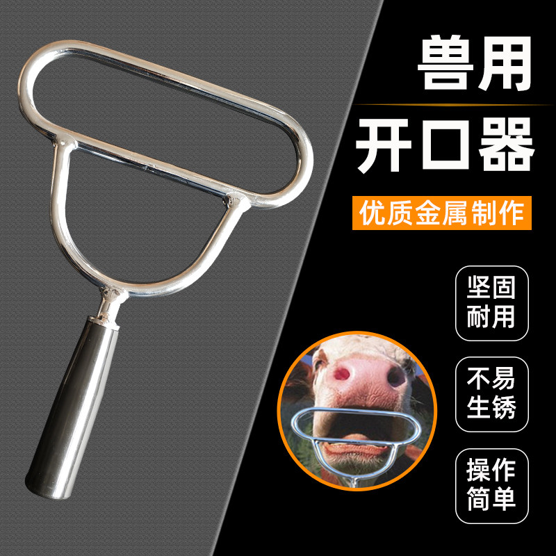 兽用开口器牛用开口器兽用灌药器金属动物开嘴器牛马羊洗胃开口器