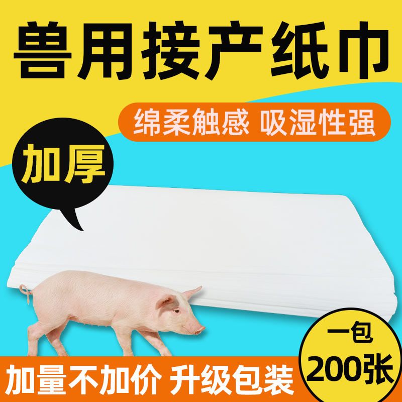 猪用接产纸巾养殖场接生专用纸巾畜牧用品兽用加厚柔软干纸巾