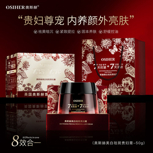 OSIHER奥斯赫美白祛斑贵妇膏