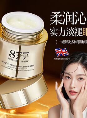 877贵妇DNA钠白细胞胶原鱼子眼霜
