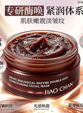 【抖音直播同款】JIAOCHAN娇婵葡萄生物酶双抗调理面膜