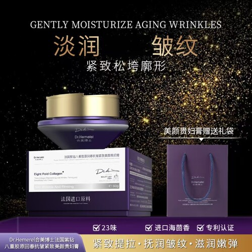 Dr.Hemerel合美博士法国紫钻八重胶原回春抗皱紧致美颜贵妇膏