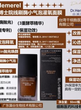 Dr.Hemerel合美博士院线刷酶小气泡灌氧面膜