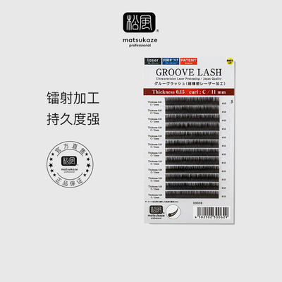日本松风睫毛 0.10 0.15 GROOVE LASH凹槽嫁接睫毛单一装