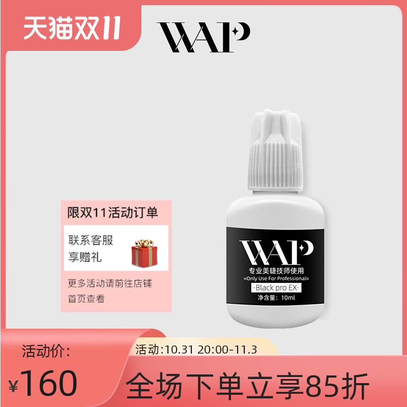 wap速干嫁接睫毛胶水种睫毛胶粘假睫毛美睫师专用防过敏胶水10ml