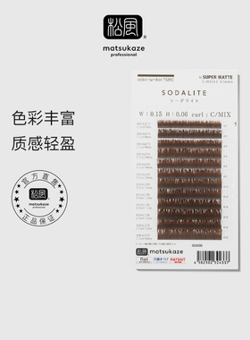 日本松风限定睫毛 超柔软扁毛SODALITE 0.15混合装