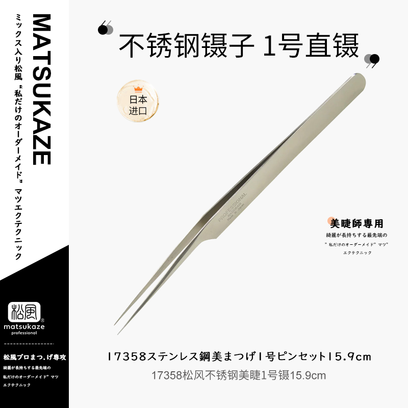 现货日本松风1-3号镊子不锈钢耐用睫毛嫁接专用系列美睫专用直镊
