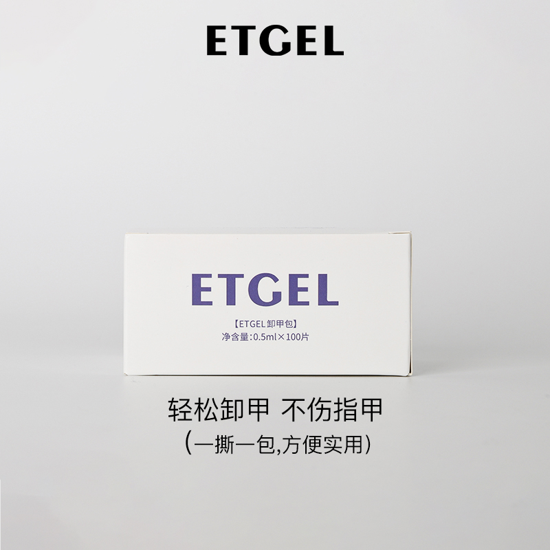 ETGEL美甲胶甲油胶卸甲包 美甲专用卸甲套装 100片一次性便捷