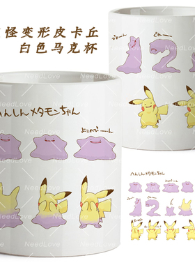 百变怪变形皮卡丘可爱白色水杯子神奇宝贝周边女孩生日礼物剑盾