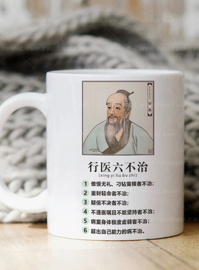 行医六不治马克杯中医喝水杯子医学生礼物学医专用医生办公室摆设