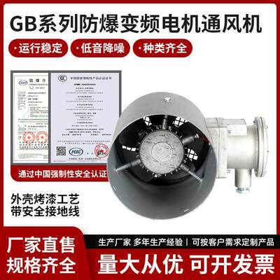 全新GB防爆变频电机通风机 GB-200A  BG-200  FZB-200 GBF-200风