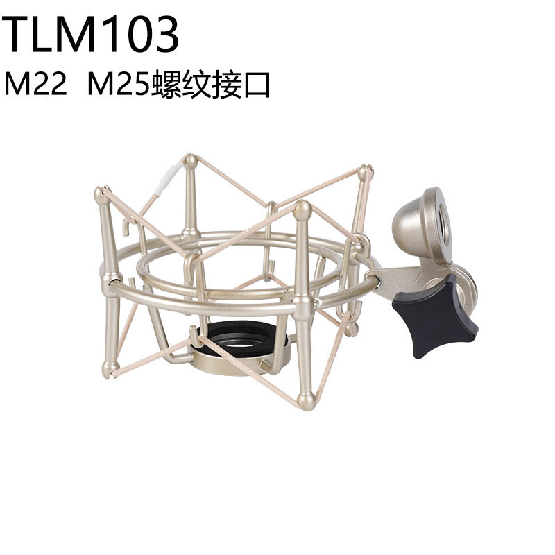 TLM103麦克风金属防震架