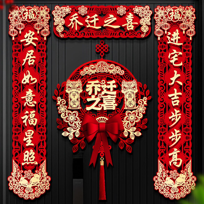 乔迁之喜磁吸对联新居布