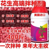 花生专用拌种剂花生种衣剂咯菌腈吡虫啉全蚀病蛴螬杀菌花生浸种剂