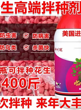 花生专用拌种剂花生种衣剂咯菌腈吡虫啉全蚀病蛴螬杀菌花生浸种剂