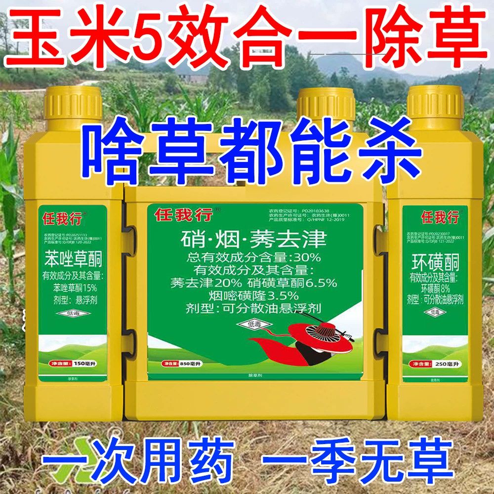 玉米苗后除草剂环磺酮苯唑草酮硝磺草酮乙草胺莠去津禾阔双除玉