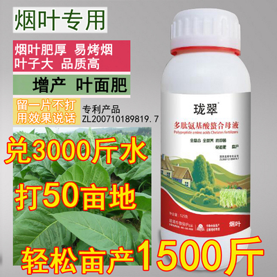 微量元素肥料氨基酸叶面肥烟叶
