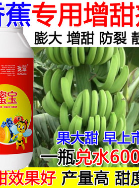 香蕉增甜剂香蕉增甜膨大剂叶面肥去酸增甜膨大果实抗病增产肥料