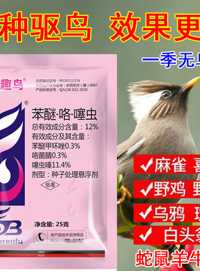 拌种驱鸟剂驱鸟原料药包强效驱鸟剂防鸟神器驱赶野鸡野猪老鼠兔子