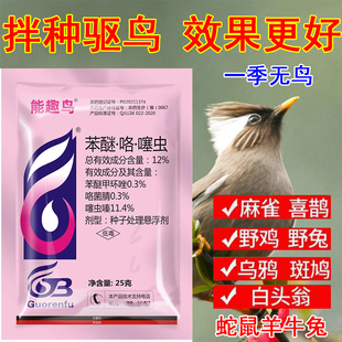 拌种驱鸟剂驱鸟原料药包强效驱鸟剂防鸟神器驱赶野鸡野猪老鼠兔子
