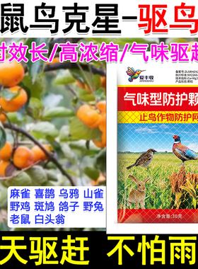 驱鸟剂药禽一闻逃驱鸟神器驱野兔野猪喜鹊麻雀拌种包衣玉米瓜果