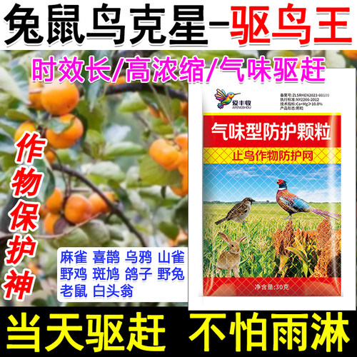 驱鸟剂药禽一闻逃驱鸟神器驱野兔野猪喜鹊麻雀拌种包衣玉米瓜果