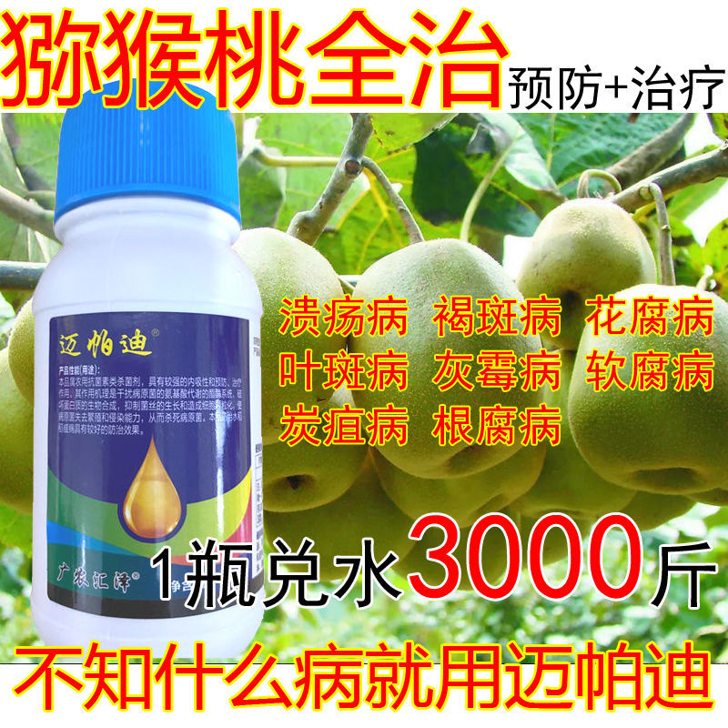 猕猴桃病全治猕猴桃专用杀菌剂溃疡病褐斑病花叶斑病软腐病炭疽病