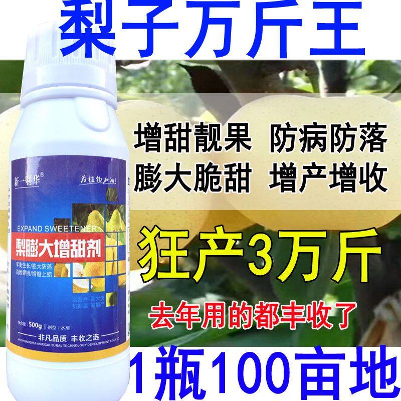 梨树叶面肥梨膨大剂增甜剂梨子果面干净保花保果促进授粉防落果