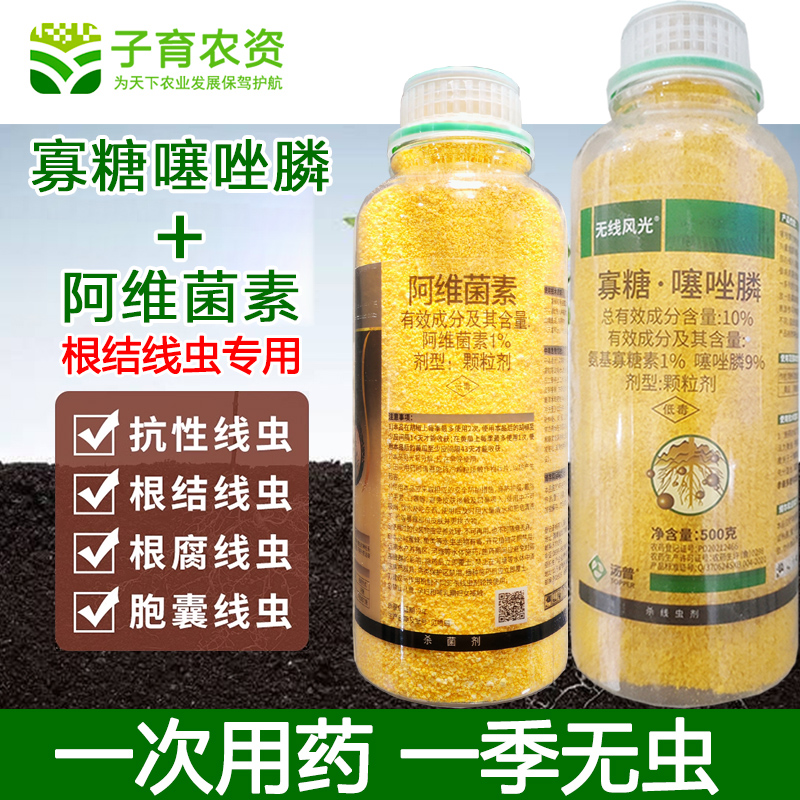 寡糖素噻唑膦颗粒黄瓜番茄根结线虫专用药线虫药阿维菌素噻唑磷农