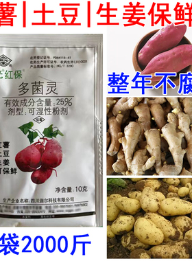 红薯专用保鲜剂防腐剂生姜防腐剂土豆保鲜剂延长储藏期不腐烂