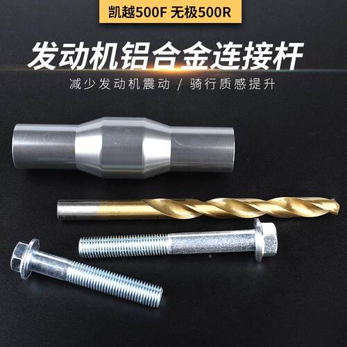 凯越500F无极500R发动机连接杆