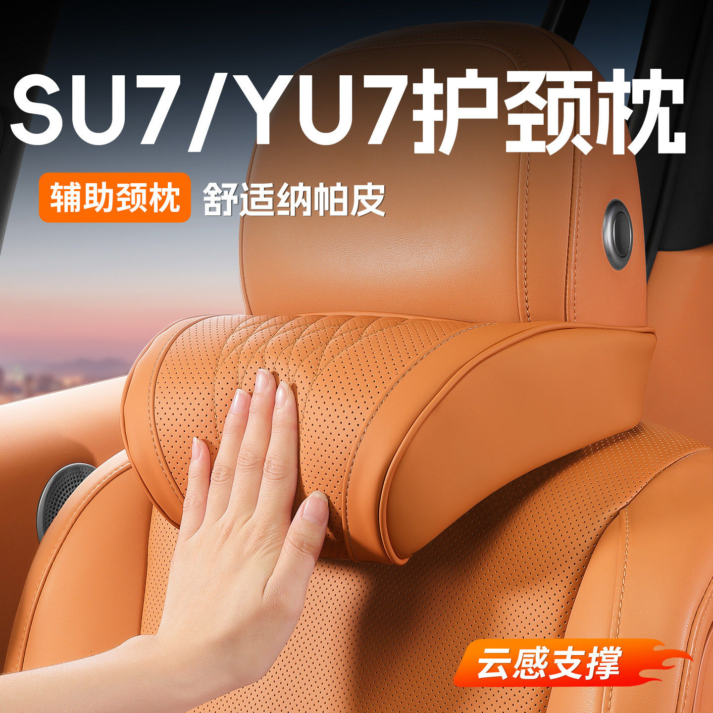 适用于小米YU7/S头枕汽车