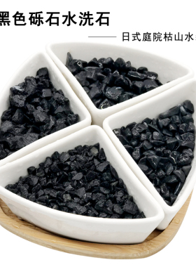 黑色砾石水洗石子深灰色石子灰色洗米石日式庭院枯山水石子鹅卵石