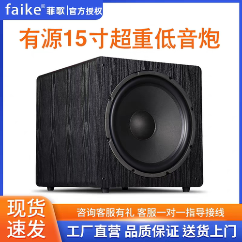 菲歌家庭影院15寸有源超重低音炮
