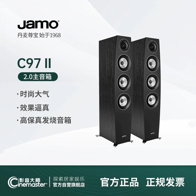 JAMO/尊宝C97II 家庭影院前置2.0主音箱高保真发烧HIFI落地式音响
