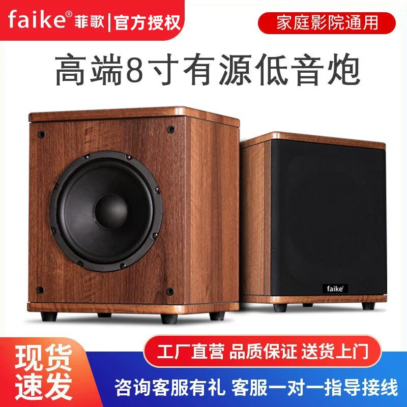 FAIKE/菲歌CHD8 家用8寸有源低音炮音箱家庭影院大功率超重低音炮