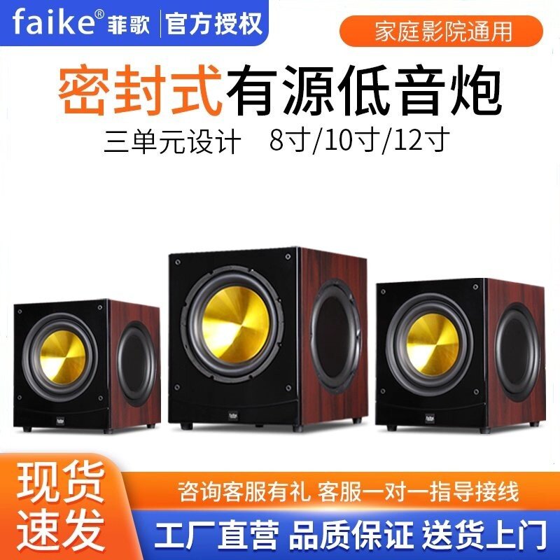 菲歌 家用8寸/10寸/12寸家庭影院有源低音炮密闭式无源超重低音炮