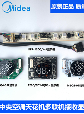 美的天花机显示板2-3-5匹吸顶机多联机遥控接收KFR-120QW/SDY-B/D