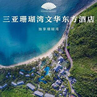 三亚珊瑚湾文华东方酒店 特惠套餐预定