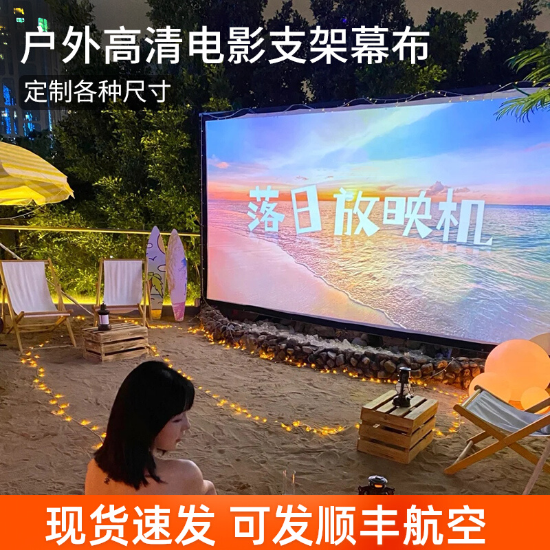 1户外投影幕布200寸300寸便携可折叠露K天电影银幕背景布超大定制