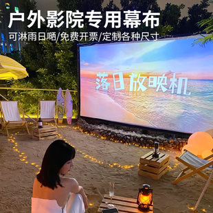 户外便携露天投影幕布200寸300寸可折叠高清电影银幕超大定制支架