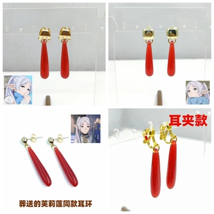 葬送的芙莉莲角色芙莉莲同款耳环红色树脂水滴吊坠耳环耳钉耳夹