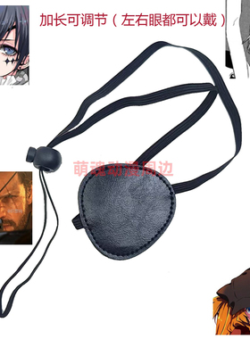 黑执事夏尔cosplay独眼眼罩黑色独眼可调节游戏动漫cosplay眼罩