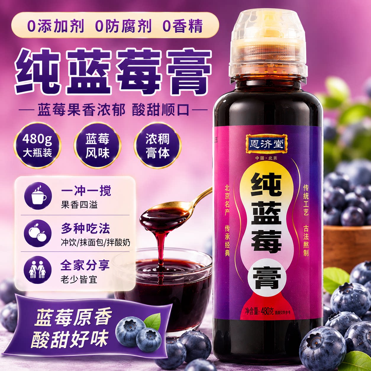 恩济堂480g纯蓝莓膏儿童传统滋补北京特产药食同源宝蜂蜜雪秋梨膏