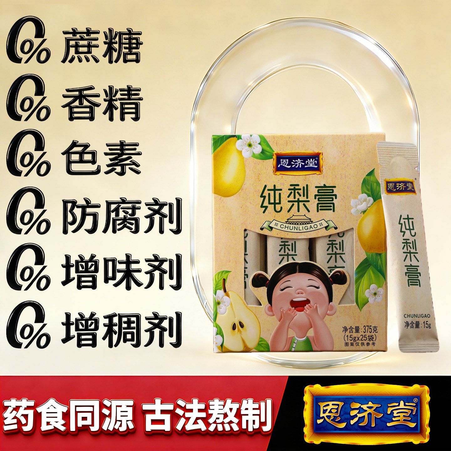 恩济堂纯梨膏375g儿童宝宝北京特产药食同源滋补品蜂蜜菊花金银花