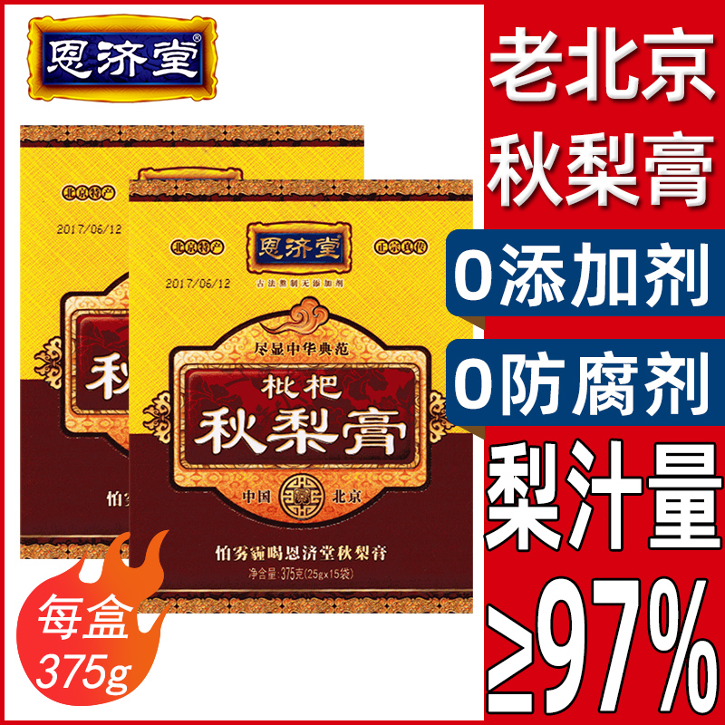 恩济堂375g枇杷膏儿童女人糖传统滋补品宝宝秋梨北京特产古法膏方