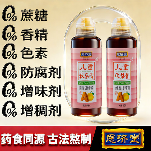 恩济堂秋梨膏北京特产传统滋补品