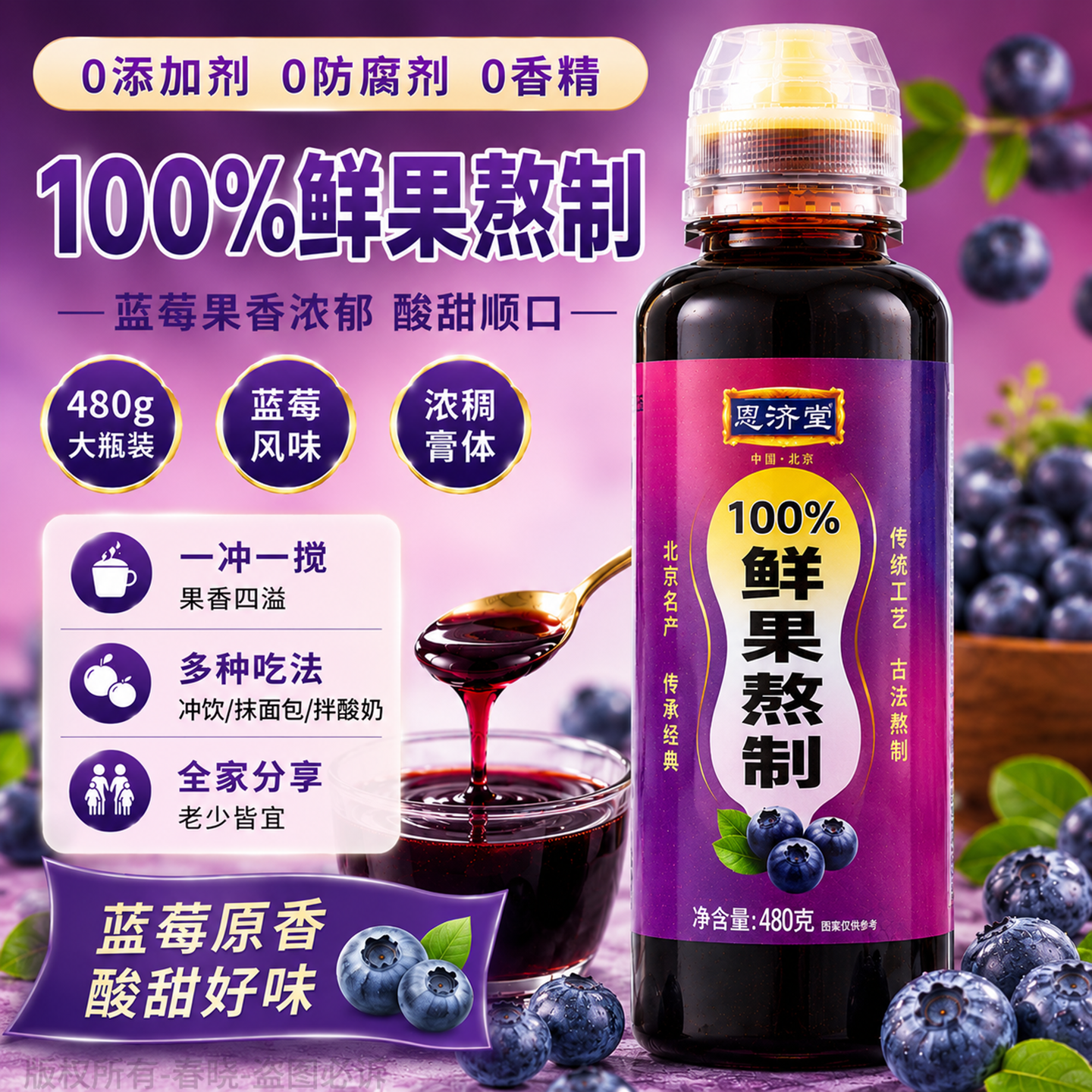 恩济堂480g纯蓝莓膏儿童传统滋补北京特产药食同源宝蜂蜜雪秋梨膏