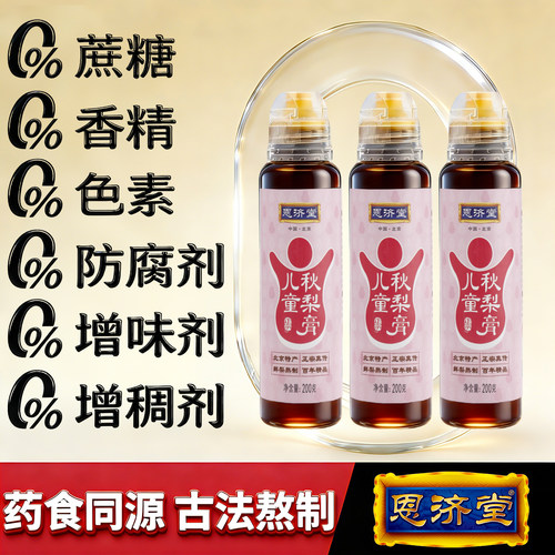 恩济堂儿童秋梨膏200g北京特产